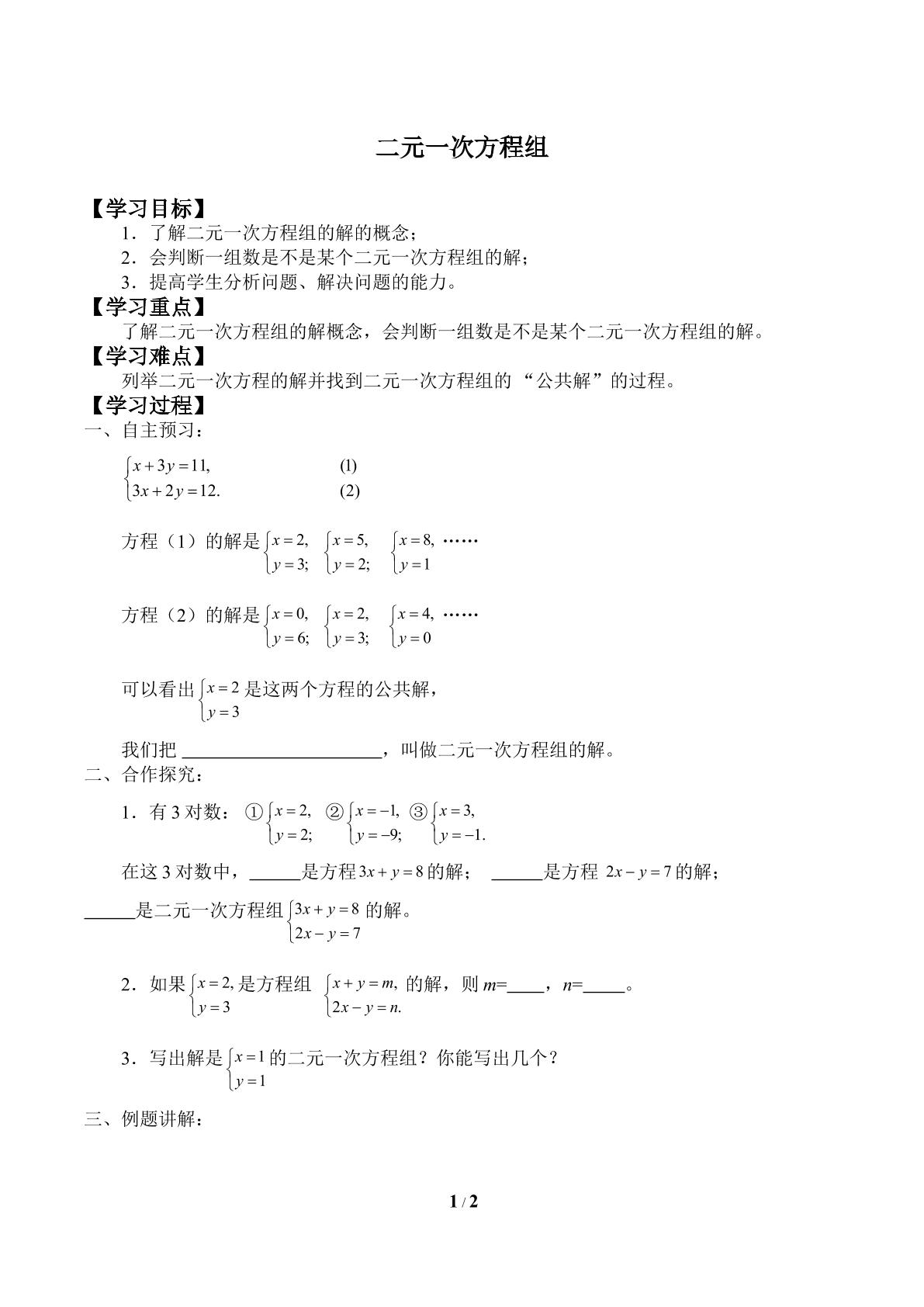 二元一次方程组_学案2