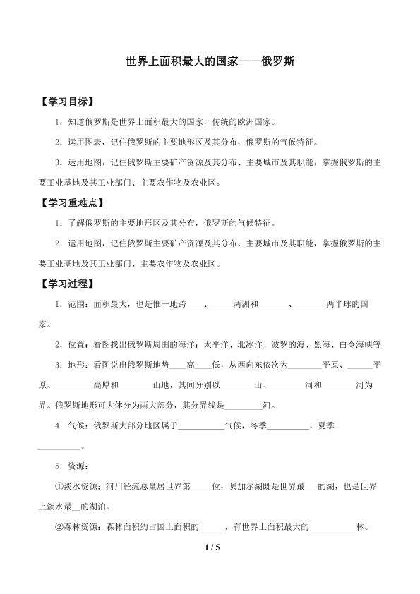 世界上面积最大的国家——俄罗斯_学案1
