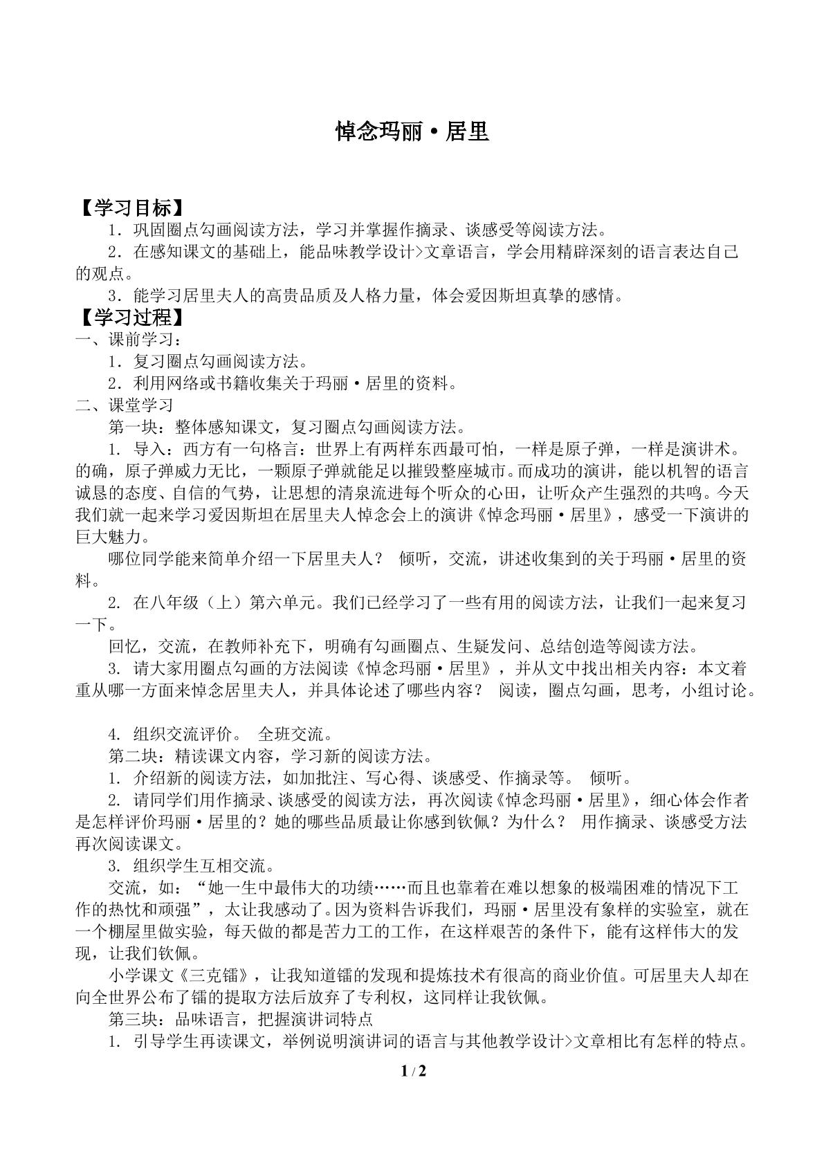 悼念玛丽·居里_学案1