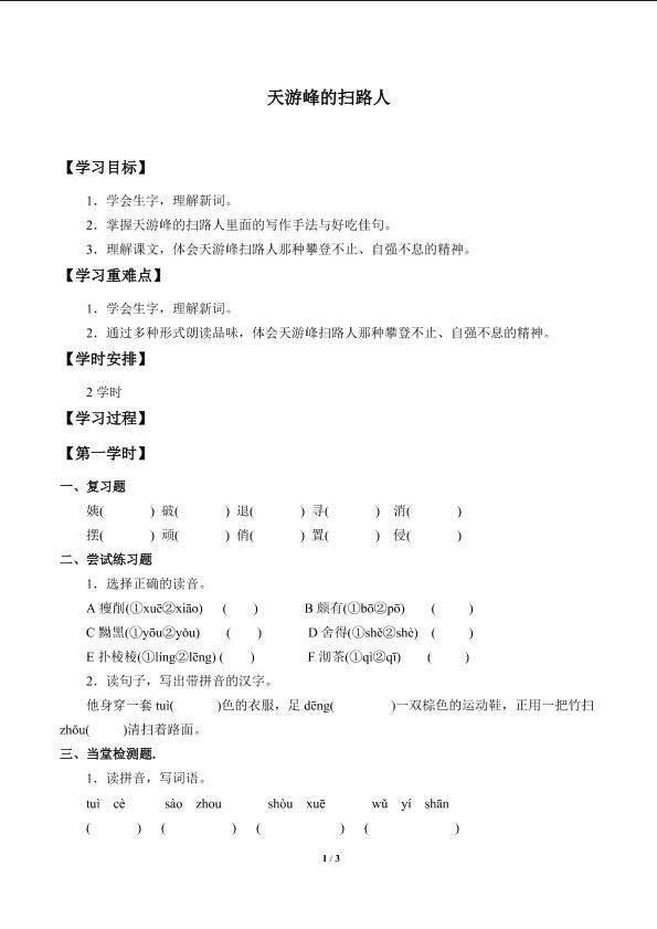 天游峰的扫路人_学案1