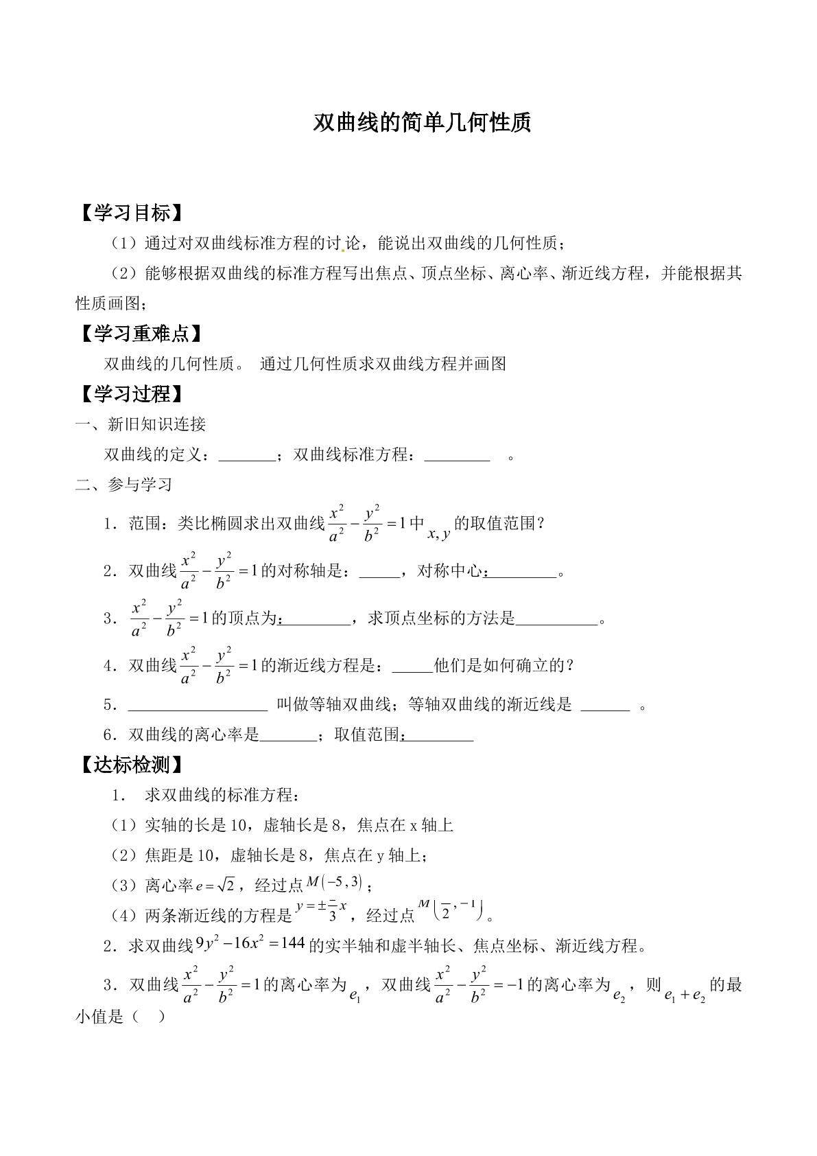双曲线的简单几何性质_学案1