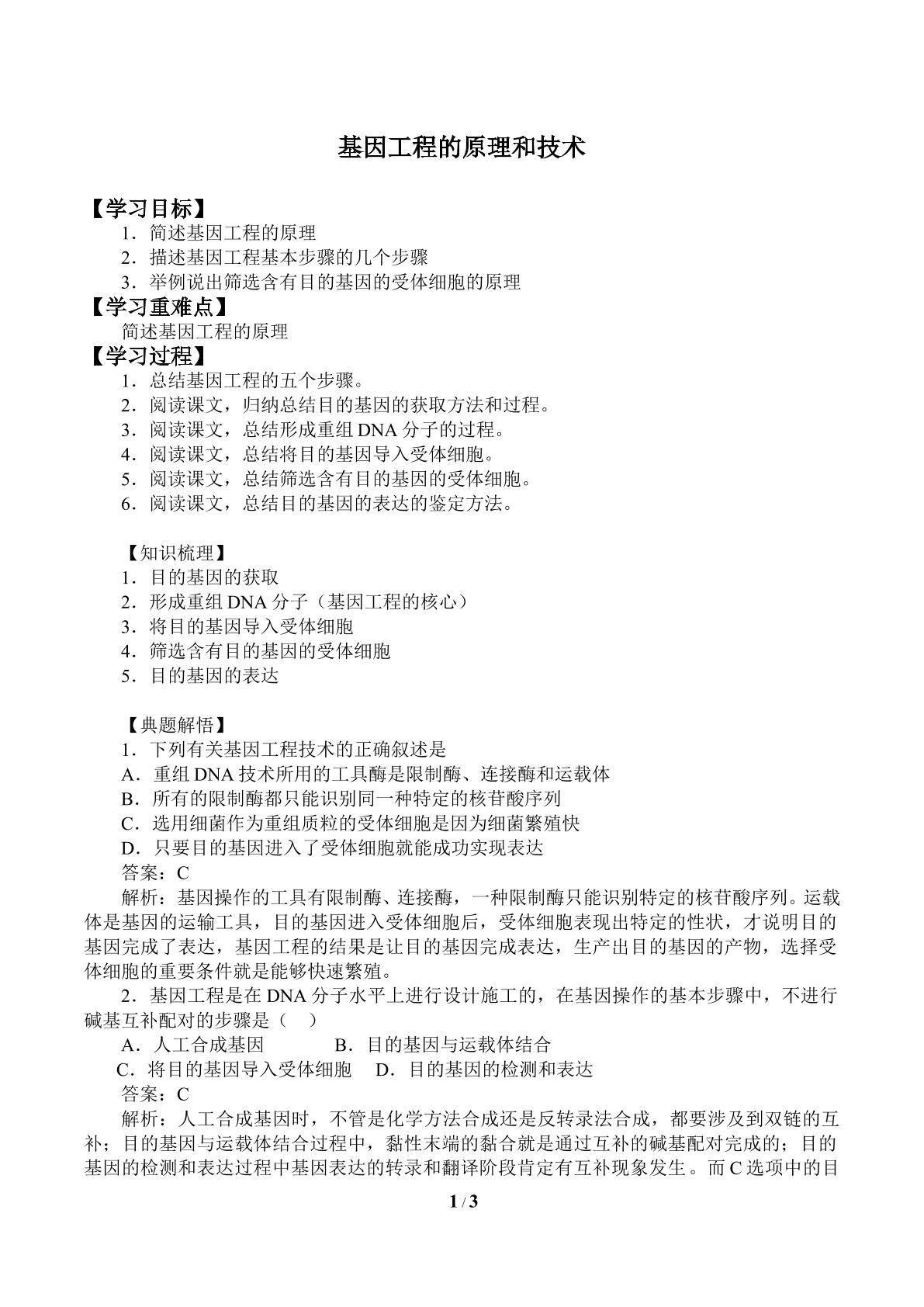 基因工程的原理和技术_学案2