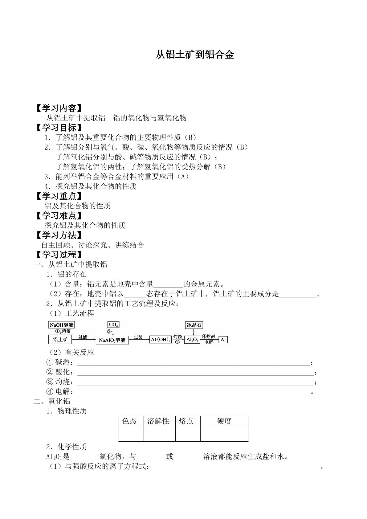 从铝土矿到铝合金_学案2