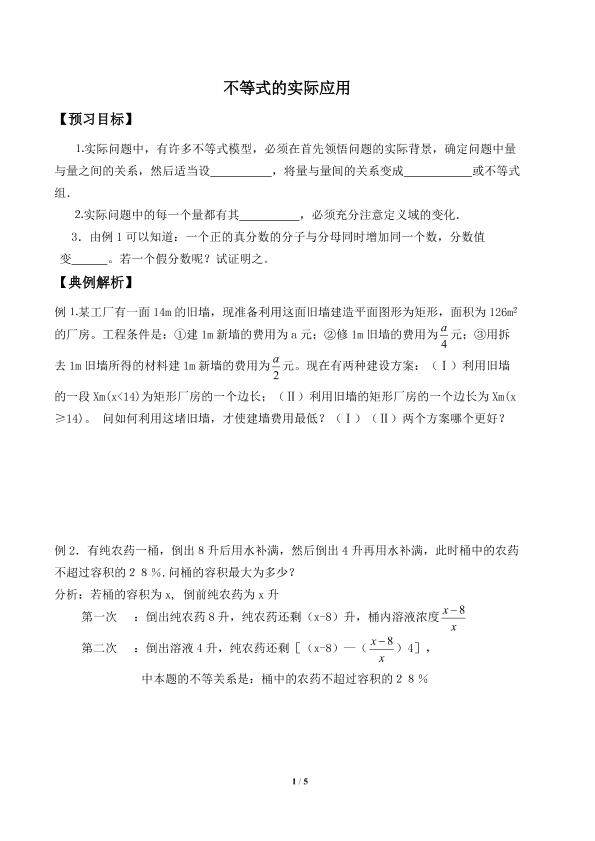 不等式的实际应用_学案1