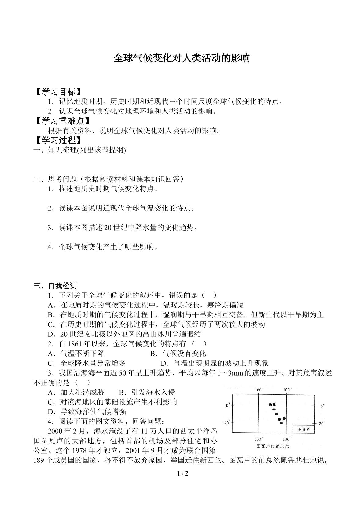 全球气候变化对人类活动的影响_学案1