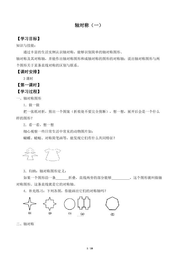 轴对称（一）_学案1