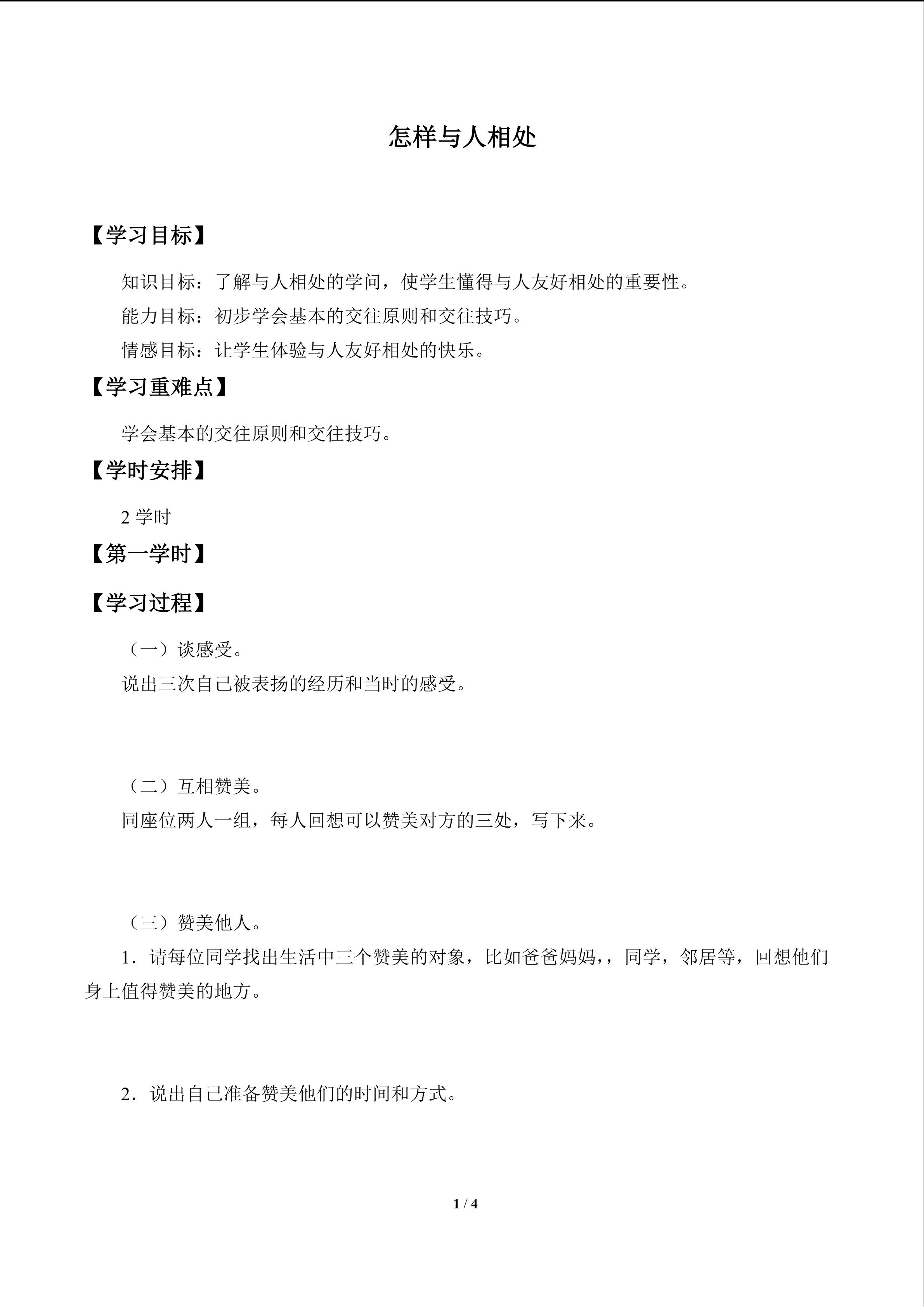 怎样与人相处_学案1
