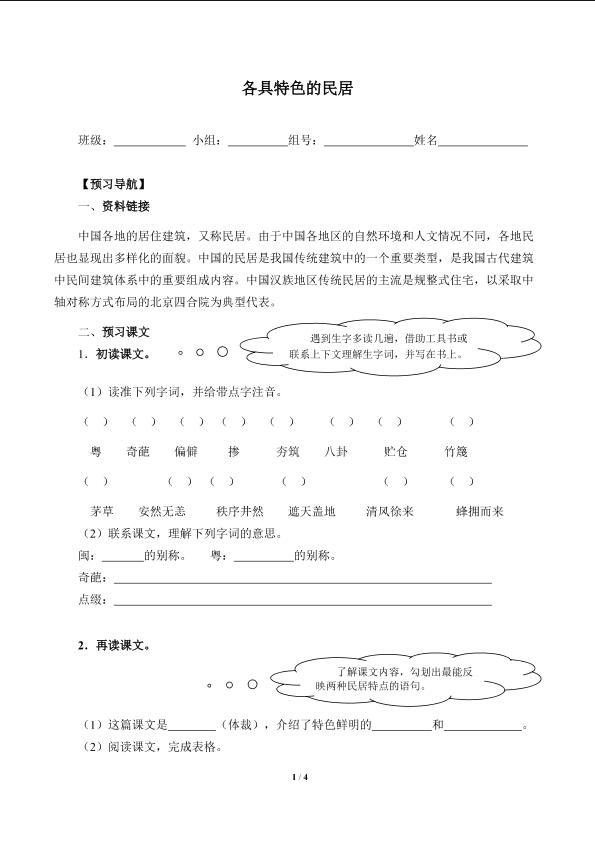 * 各具特色的民居 （含答案） 精品资源_学案1