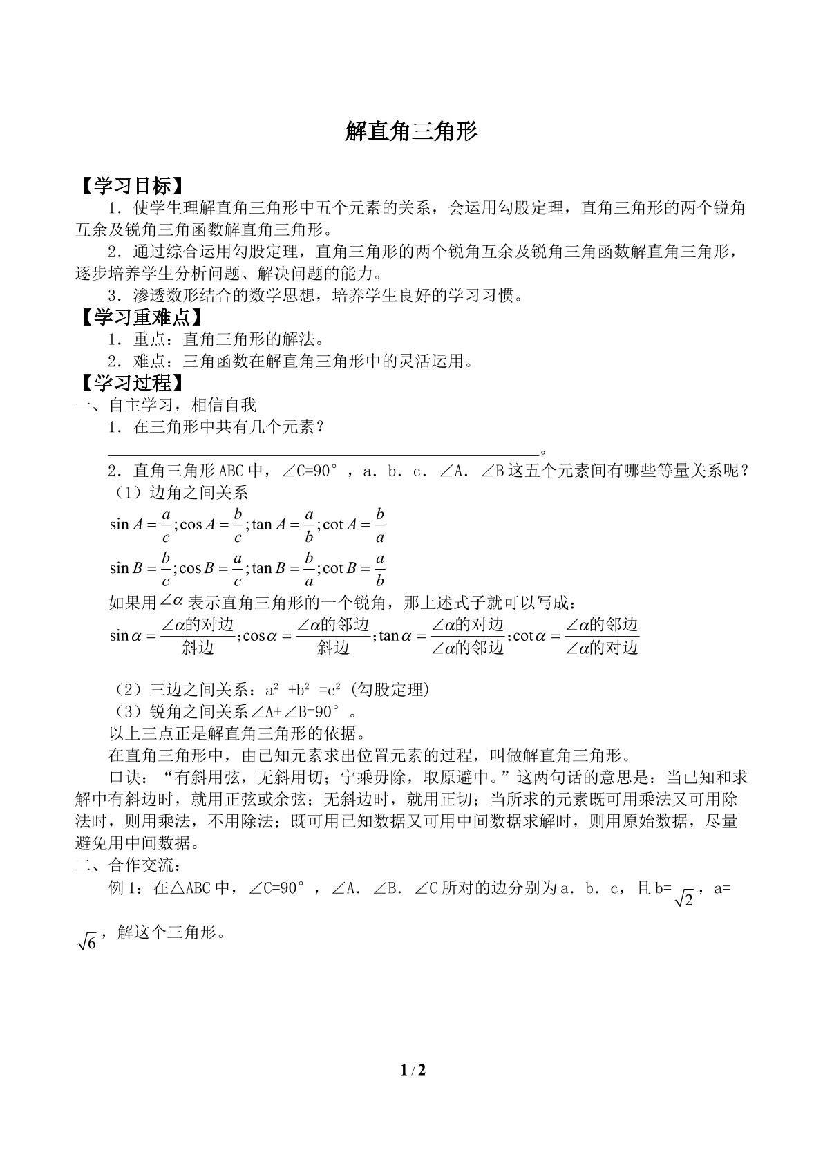 解直角三角形_学案1