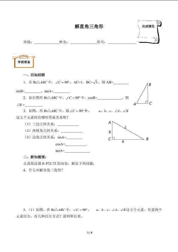 解直角三角形（含答案） 精品资源_学案1