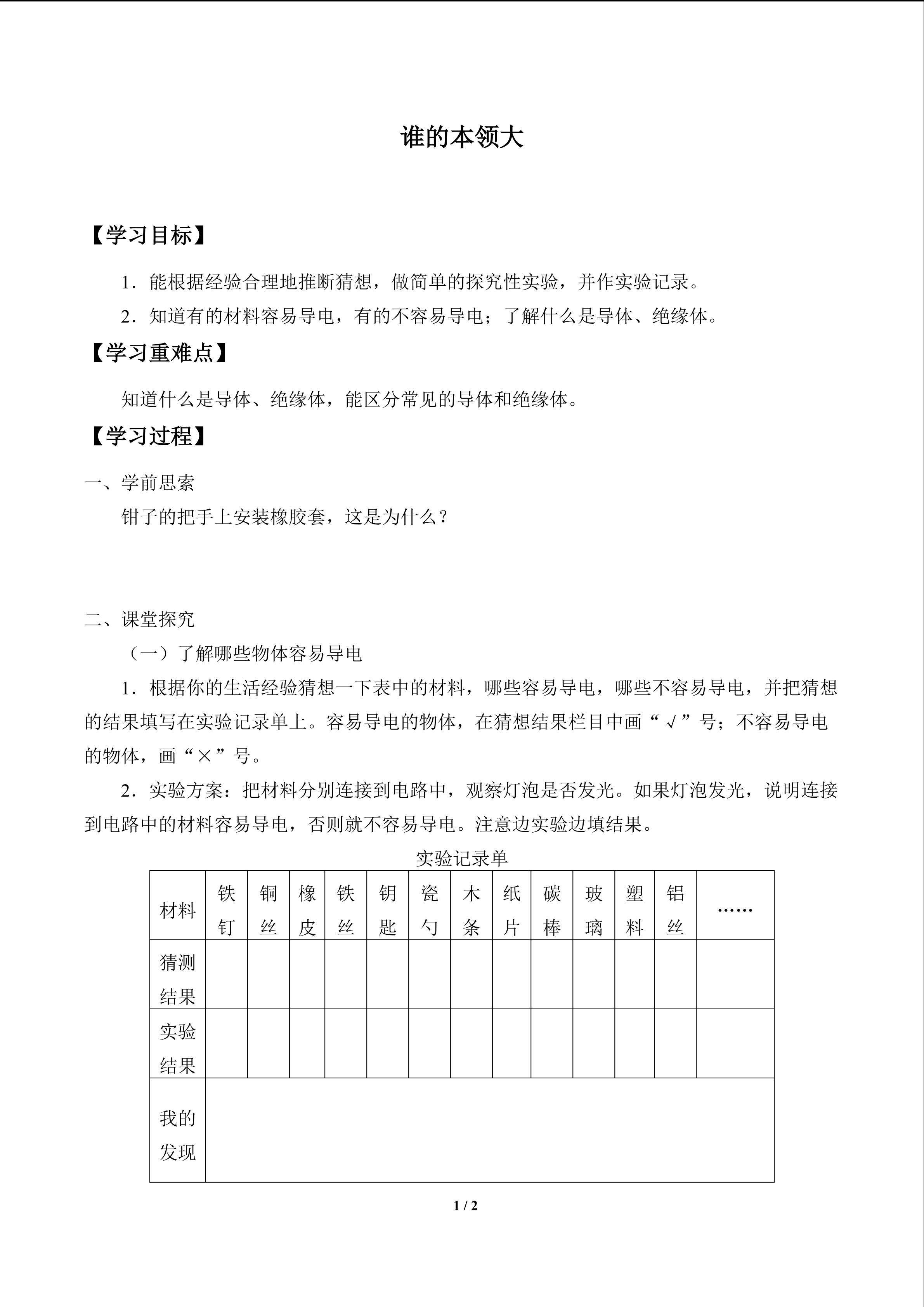 谁的本领大_学案1