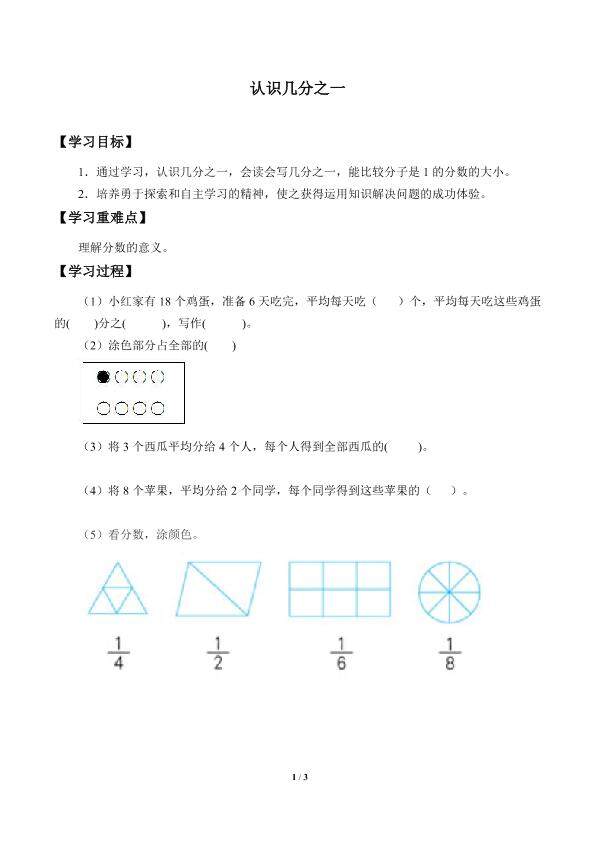 认识几分之一_学案1
