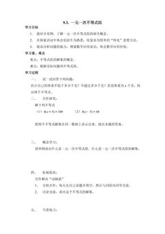 9.3一元一次不等式组 学案01