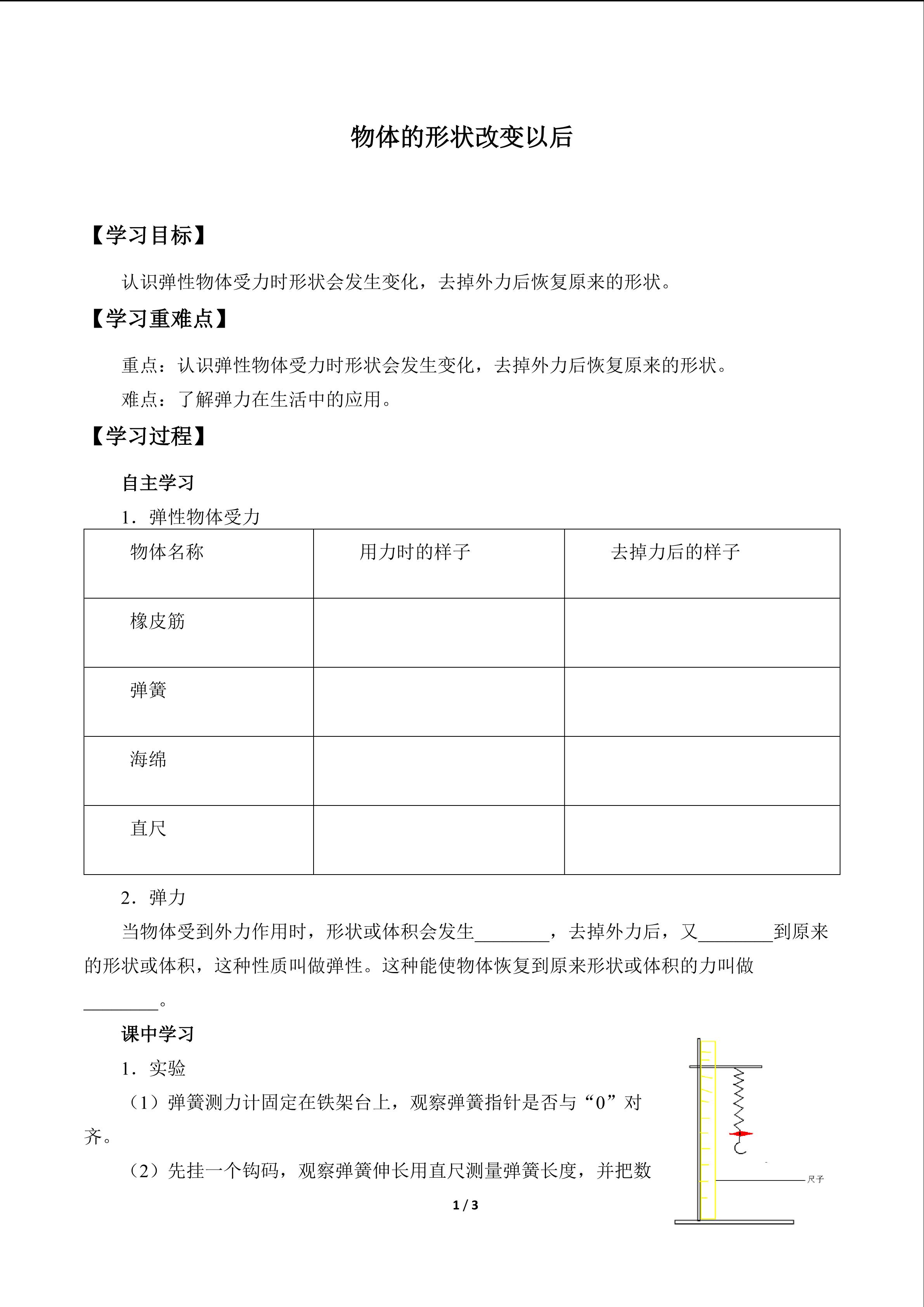 物体的形状改变以后_学案1