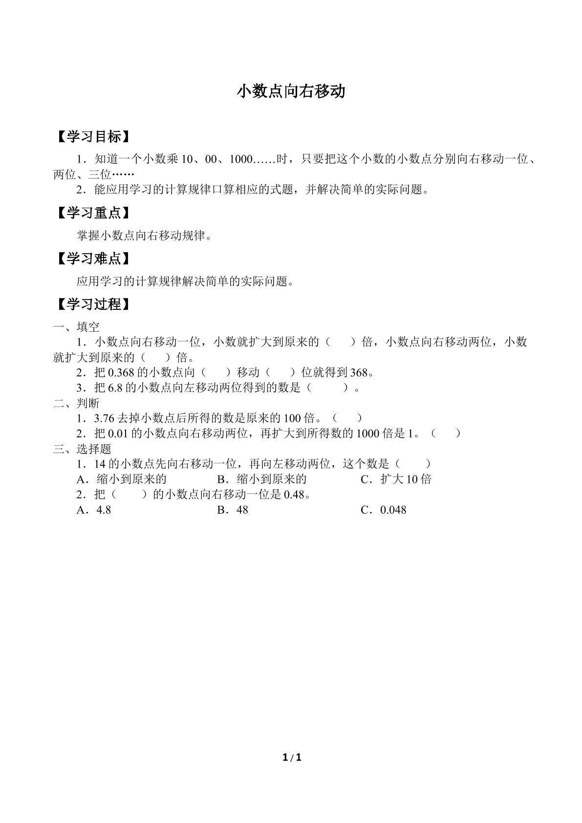 小数点向右移动_学案1