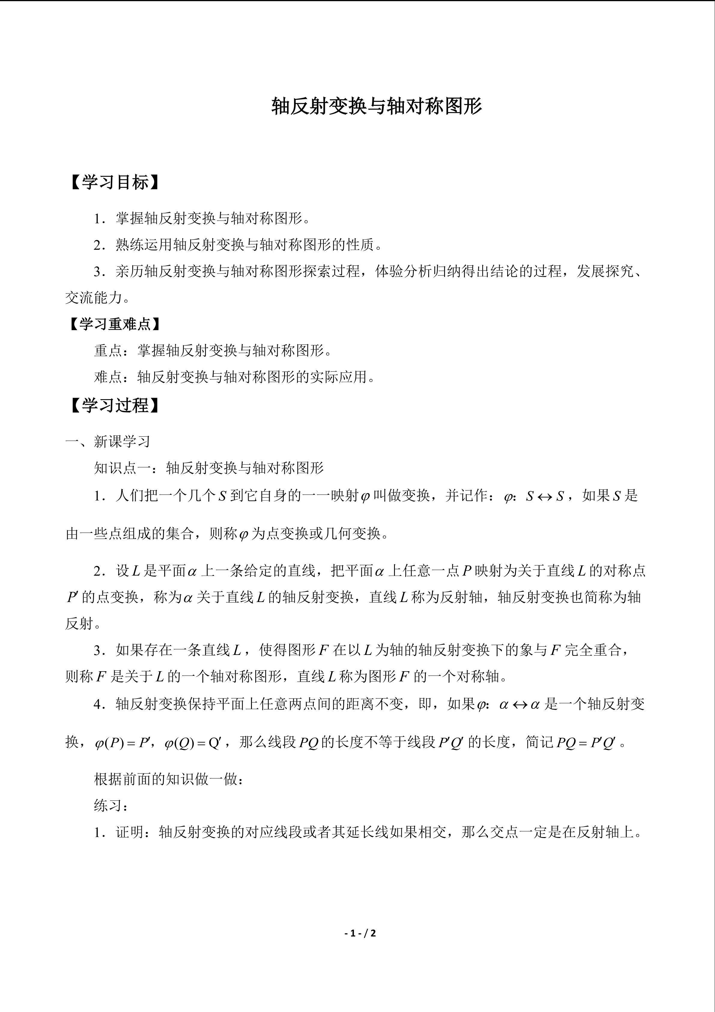 轴反射变换与轴对称图形