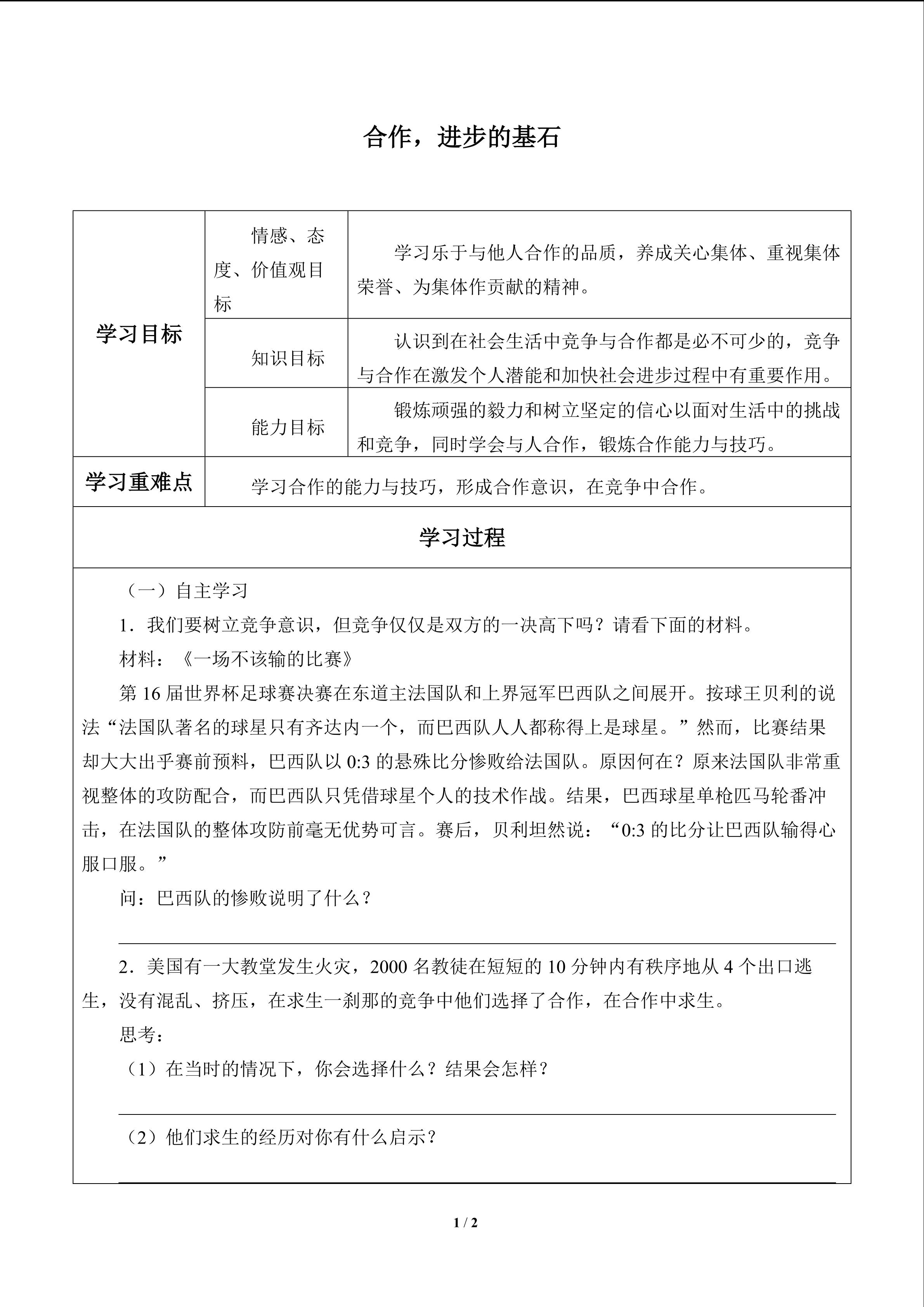 合作，进步的基石_学案1