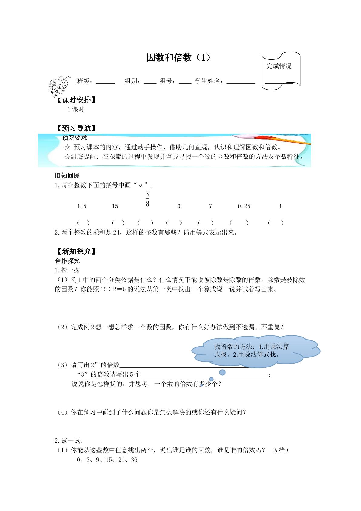 因数和倍数_学案1