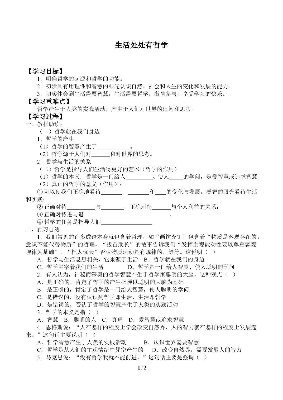 生活处处有哲学_学案1