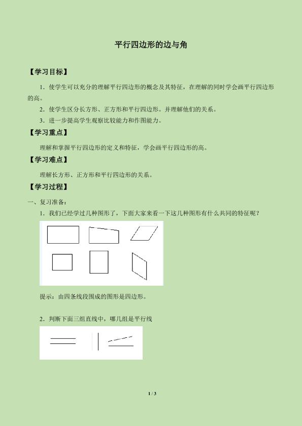 平行四边形的边与角_学案5