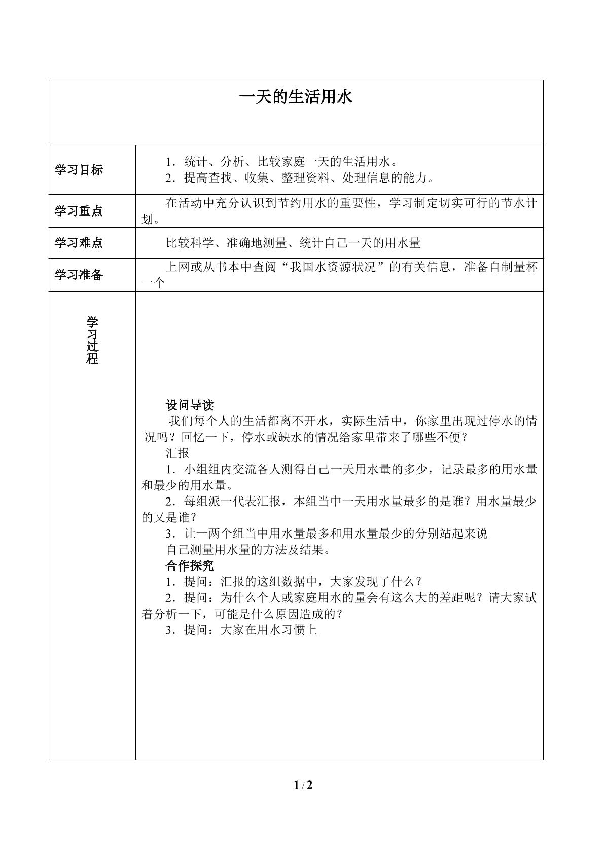 一天的生活用水_学案1