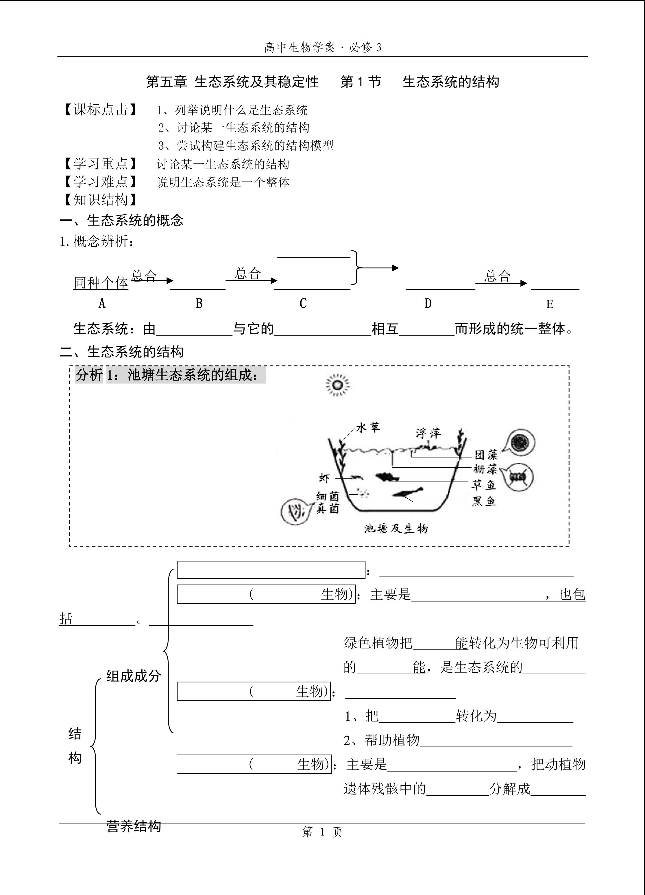 生物高中必修3第五章第一节学案2