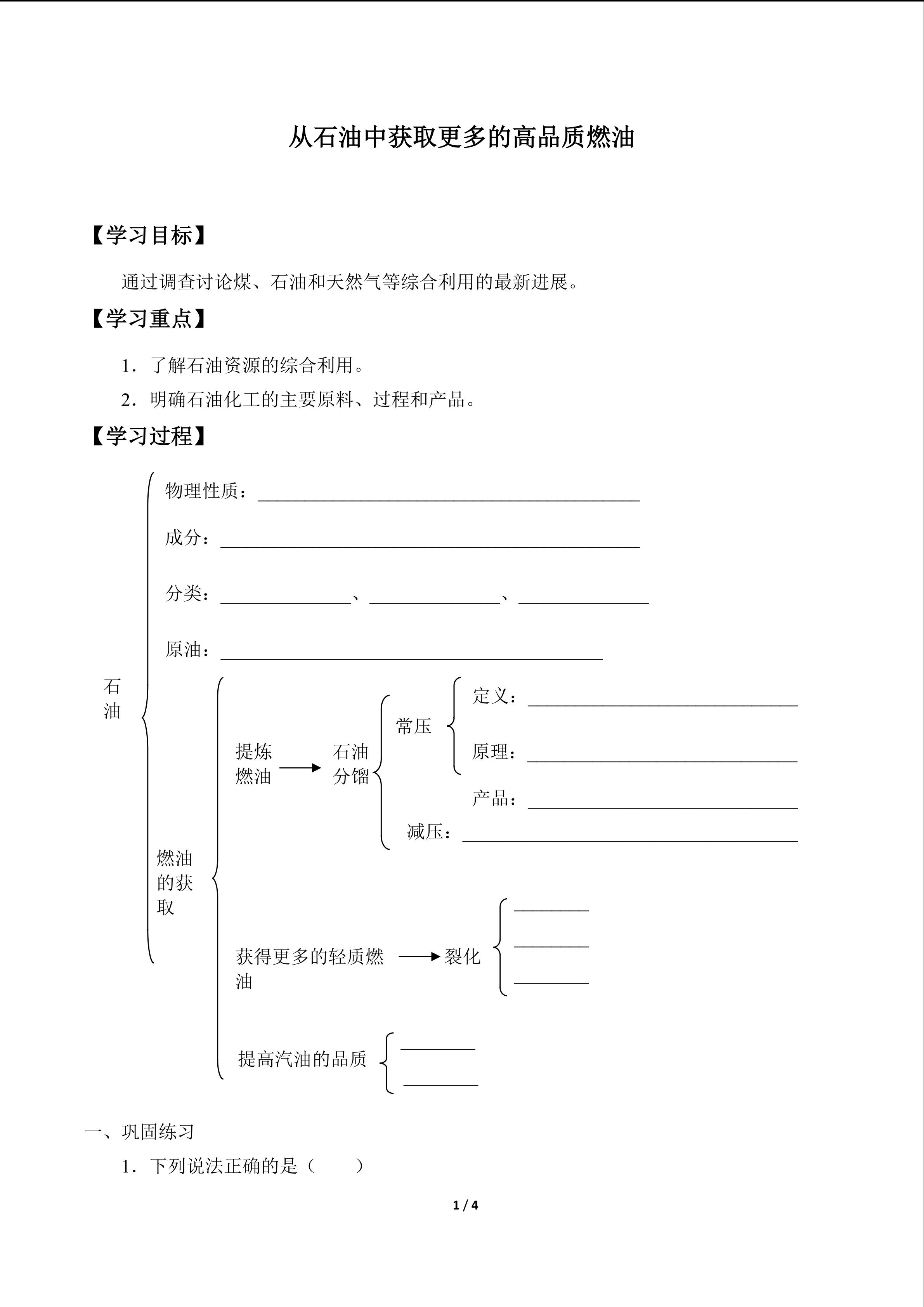 从石油中获取更多的高品质燃油_学案1