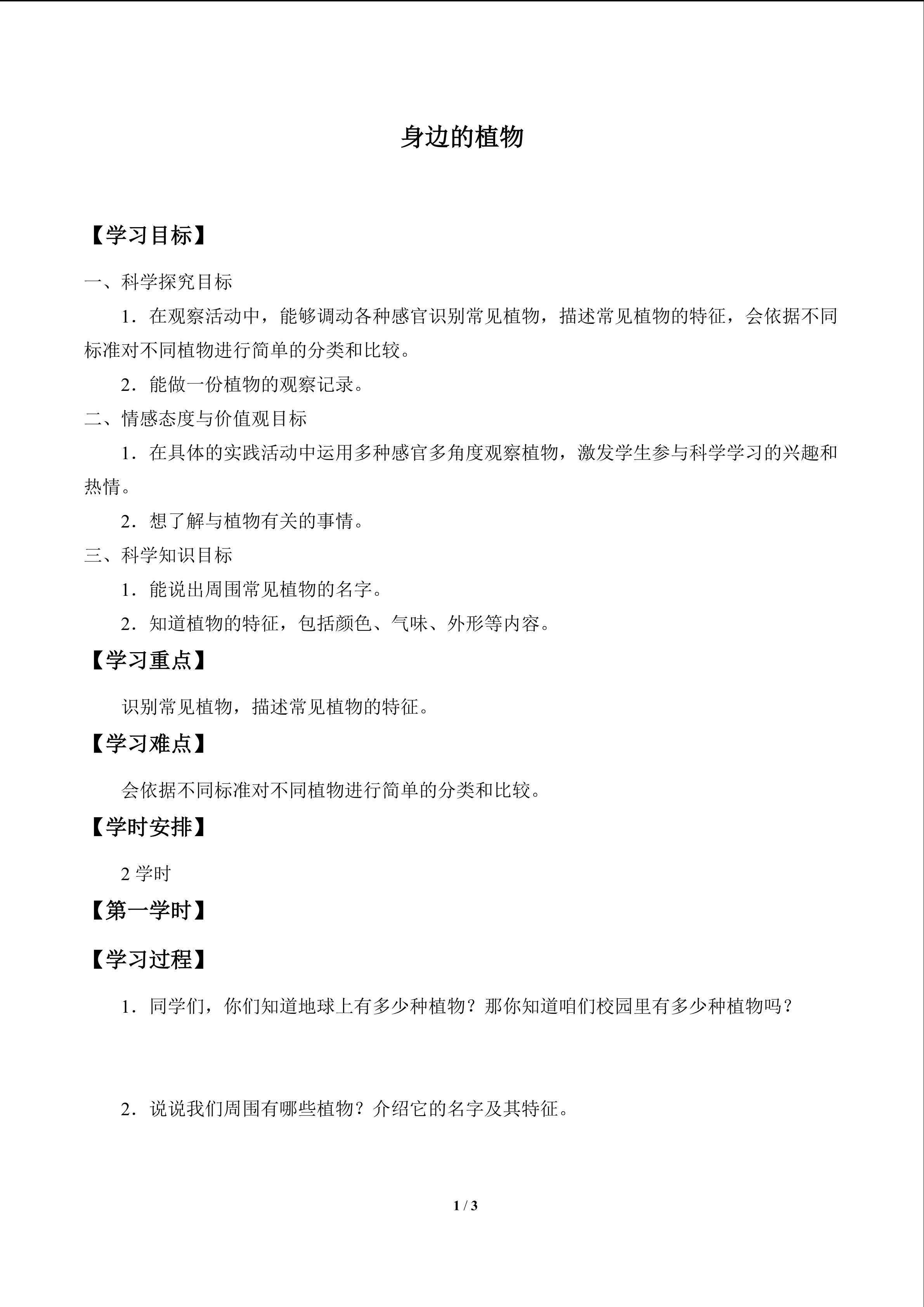 身边的植物_学案1