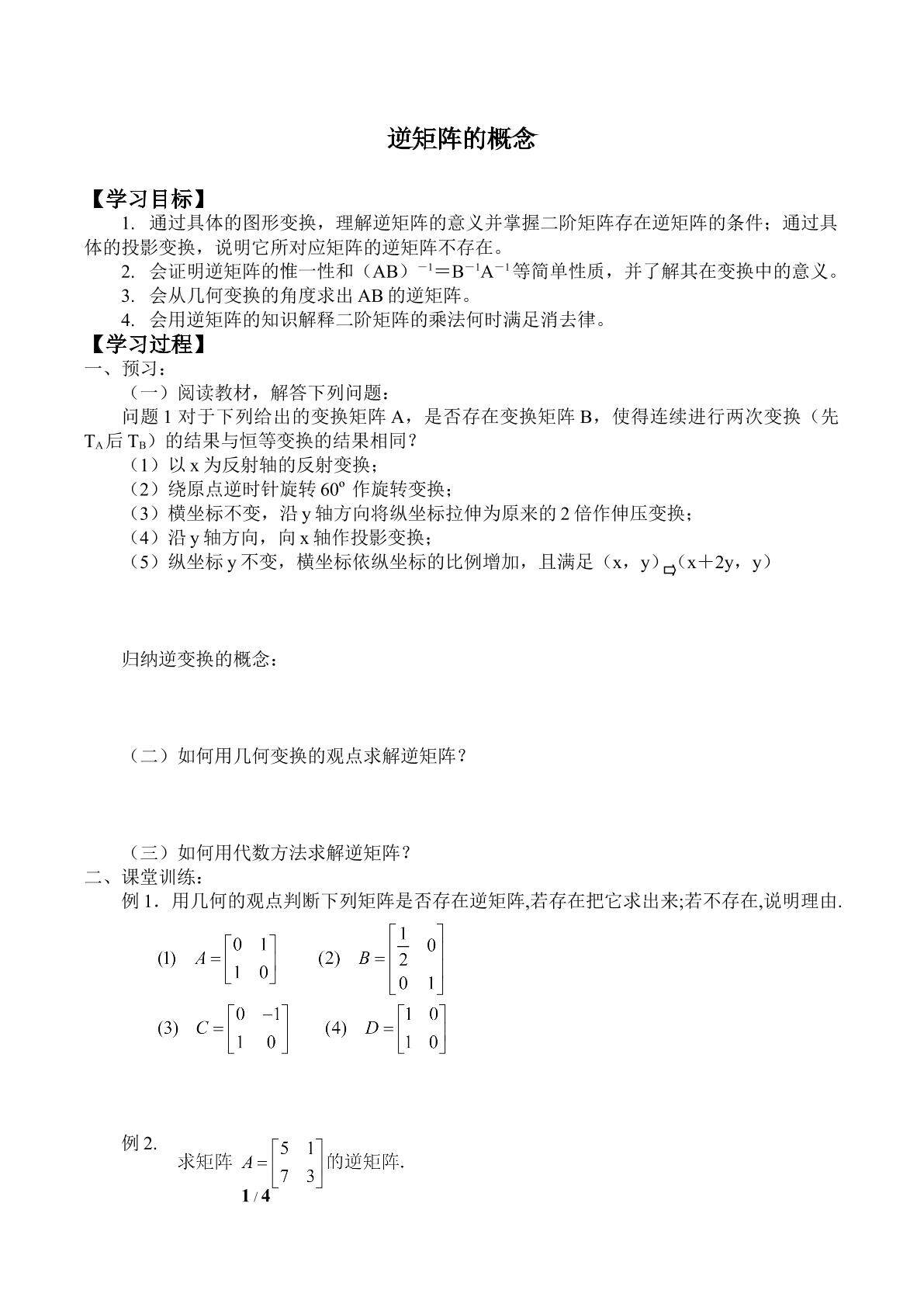 逆矩阵的概念_学案1