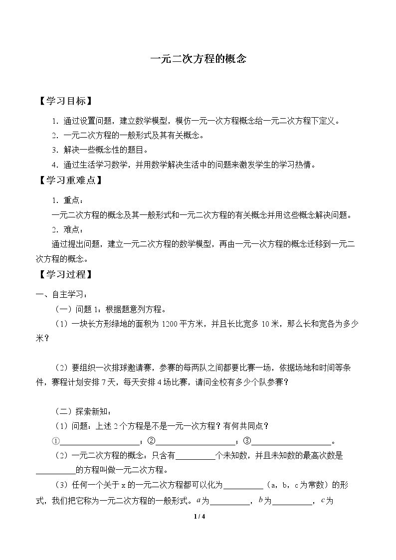 一元二次方程的概念_学案1