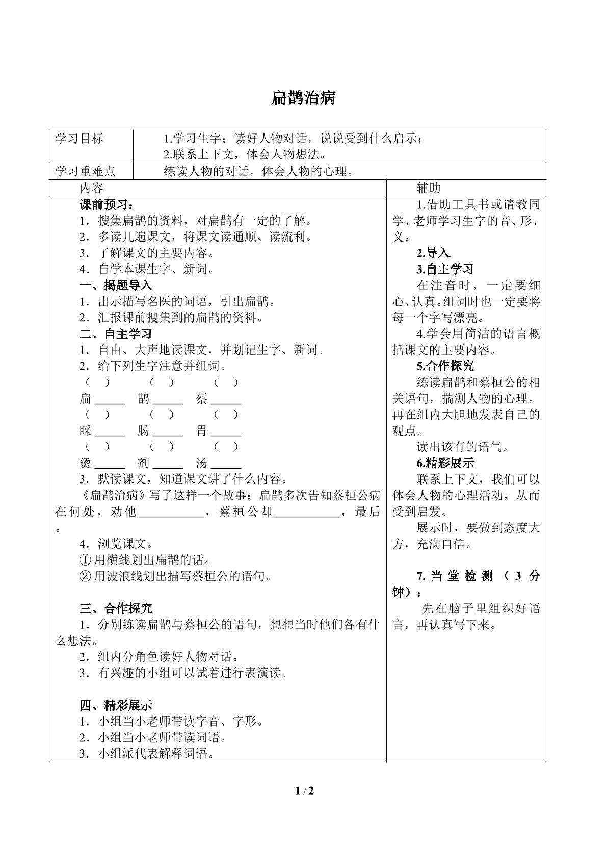 扁鹊治病_学案1