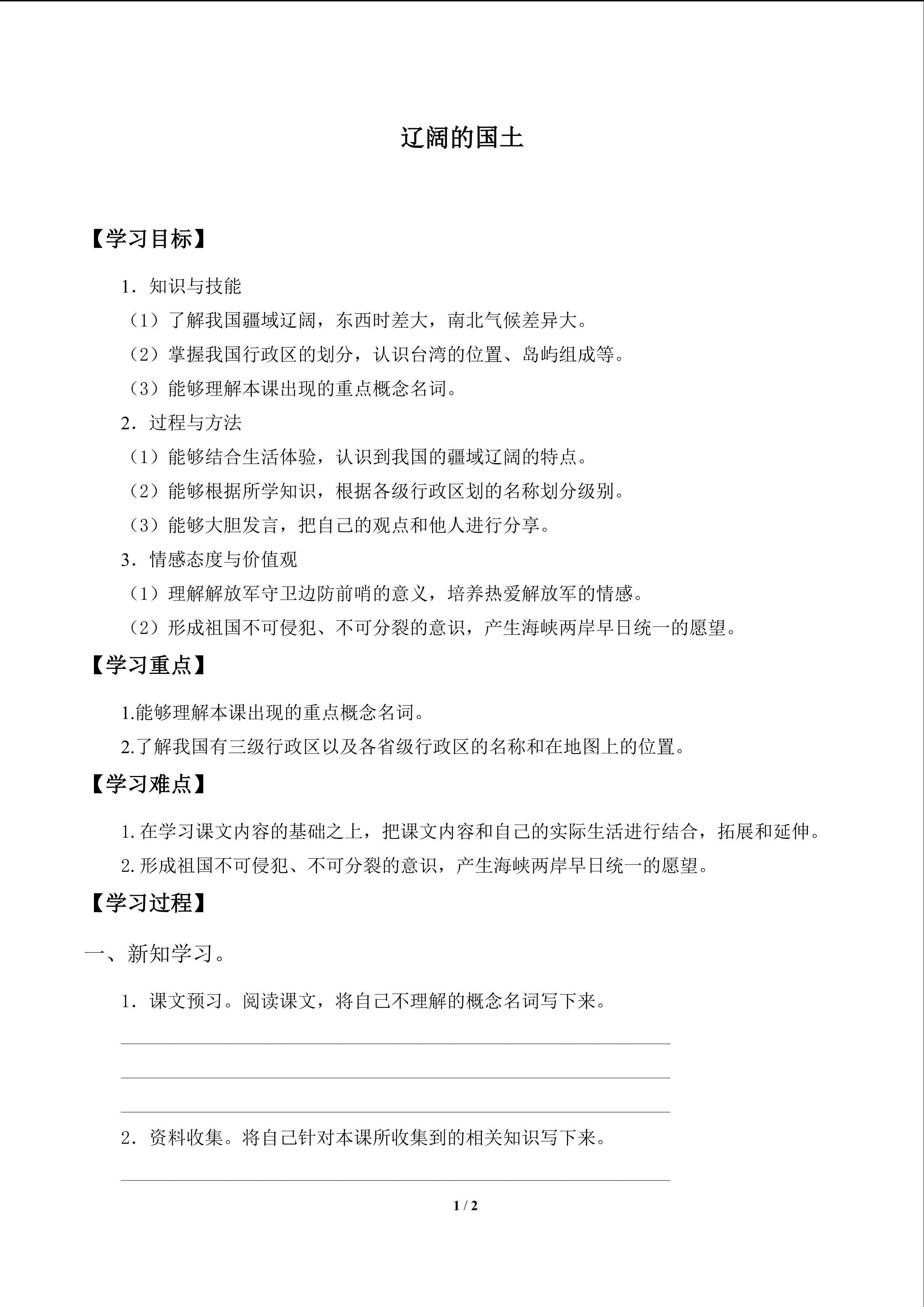 辽阔的国土_学案1