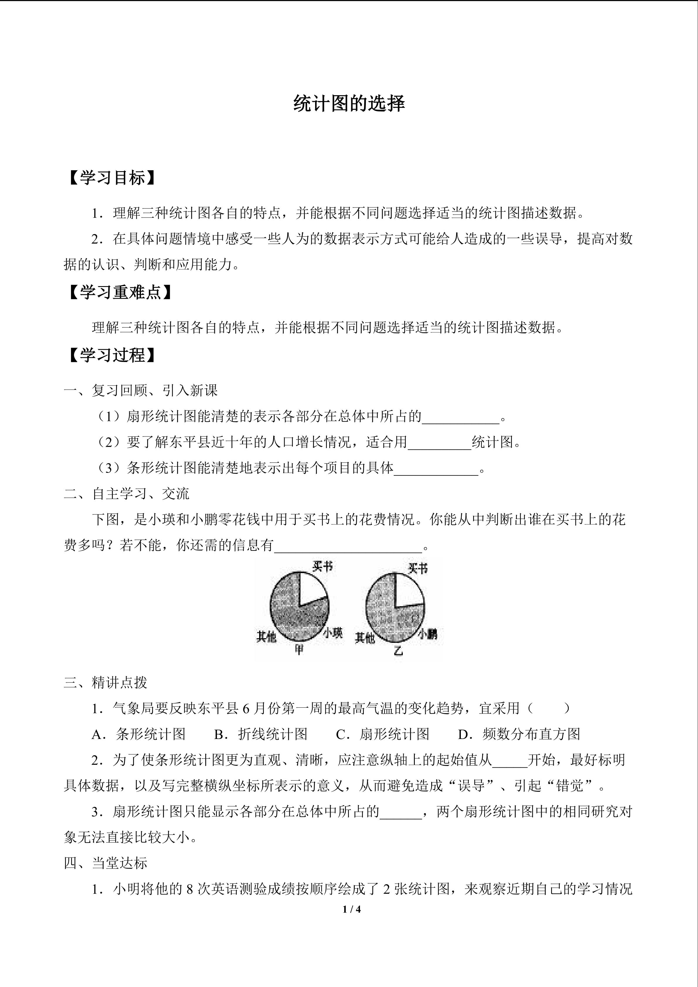 统计图的选择_学案1