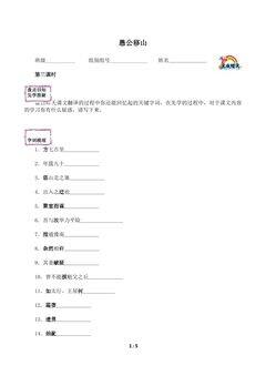 * 愚公移山(含答案) 精品资源_学案3