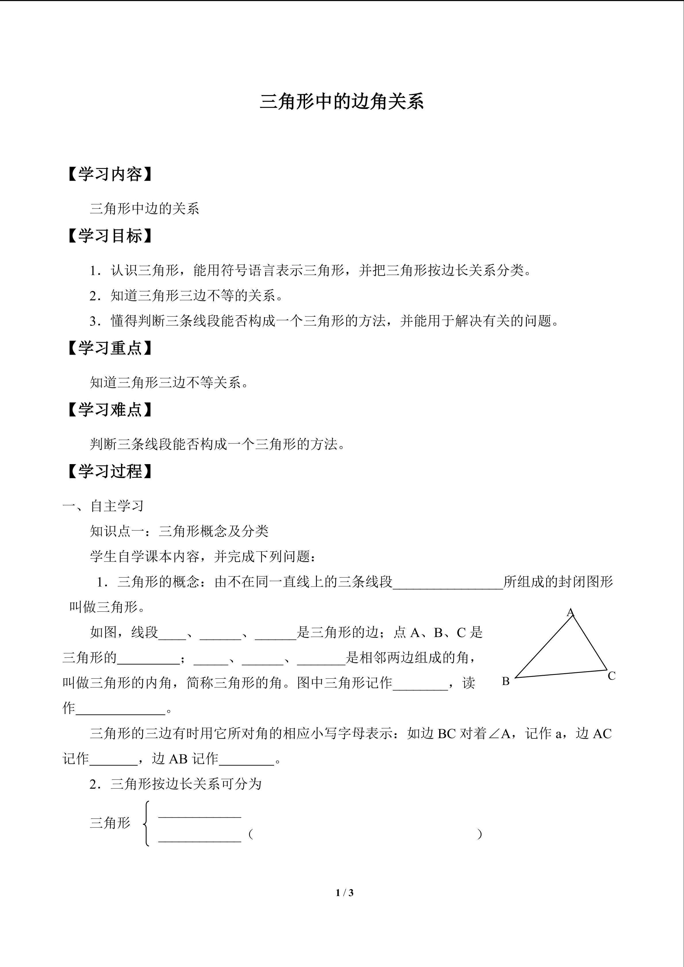 三角形中的边角关系_学案1