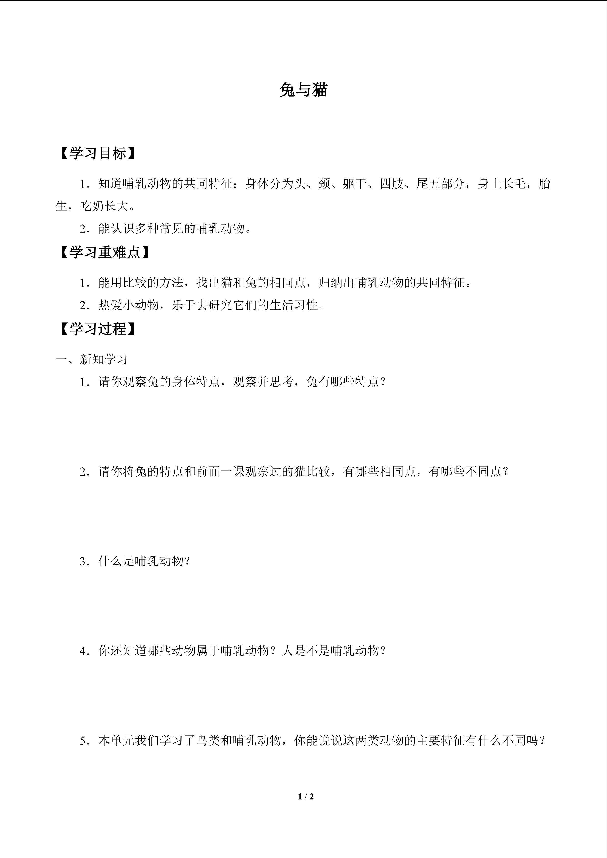 兔与猫_学案1