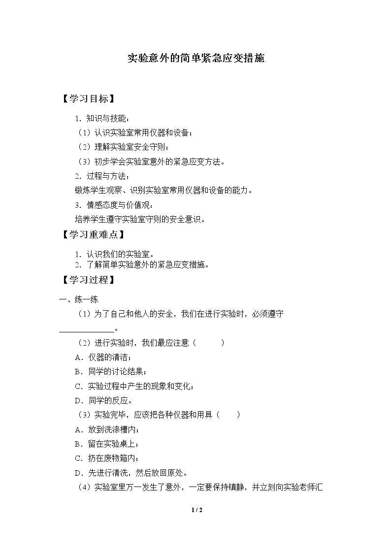 实验意外的简单紧急应变措施_学案1