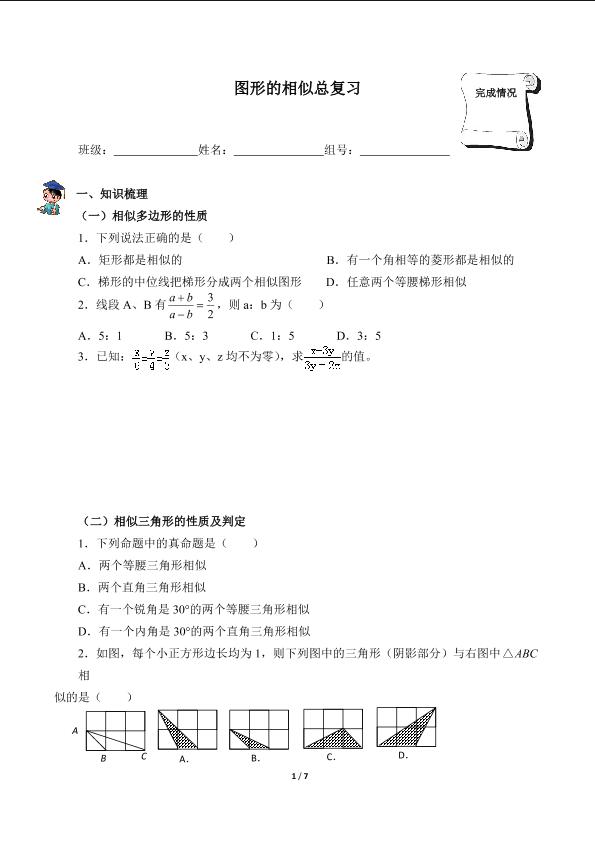 图形的相似总复习（含答案） 精品资源_学案1