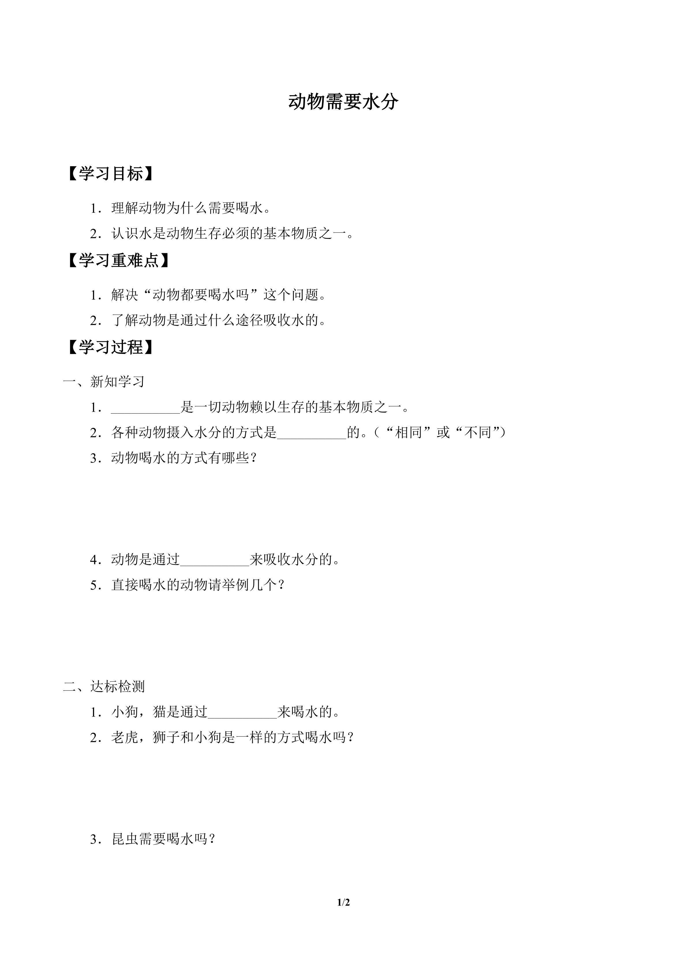 学案-动物需要水分