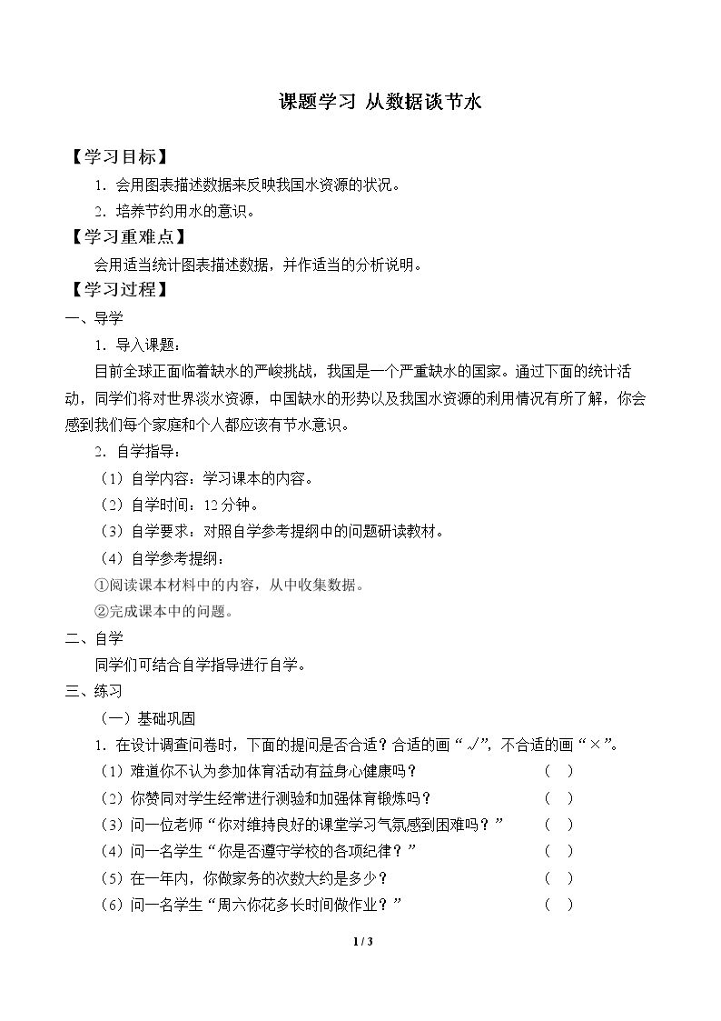 课题学习 从数据谈节水