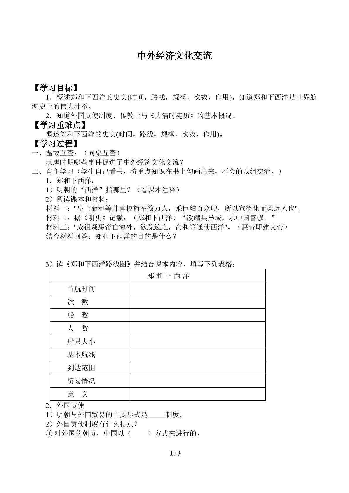 中外经济文化交流_学案1