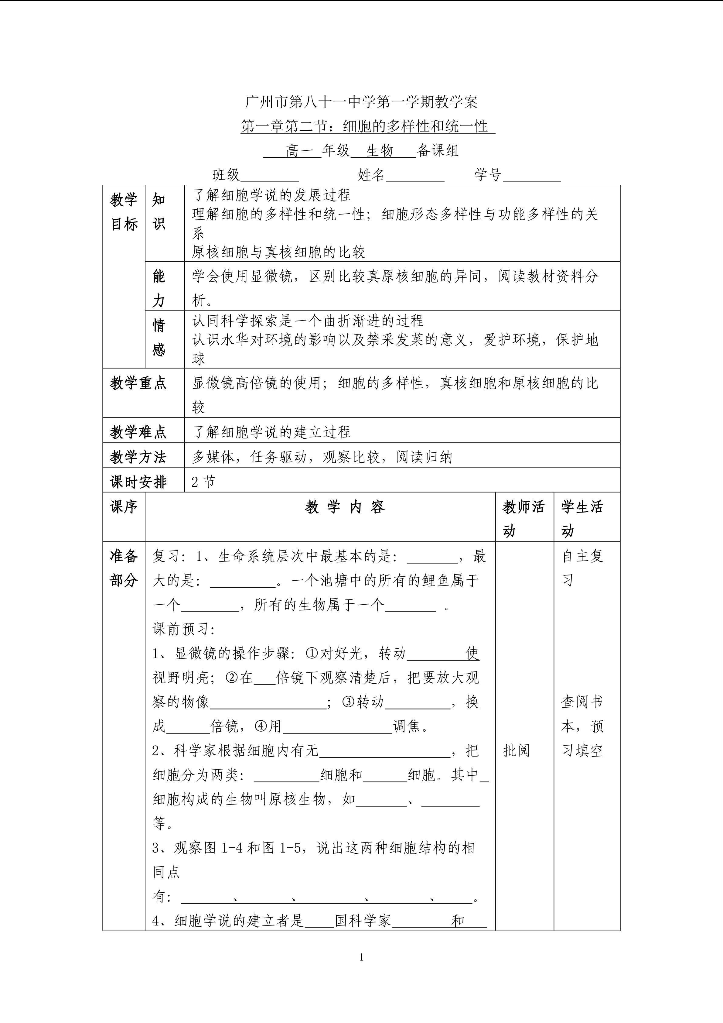 生物高中必修1第一章第二节教学案