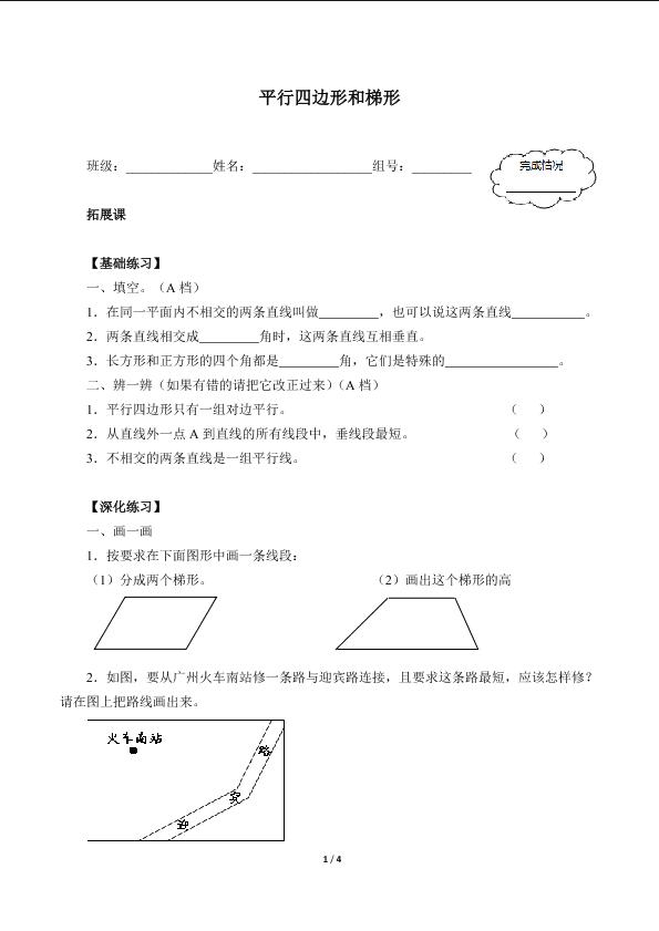 平行四边形和梯形（含答案） 精品资源_学案1