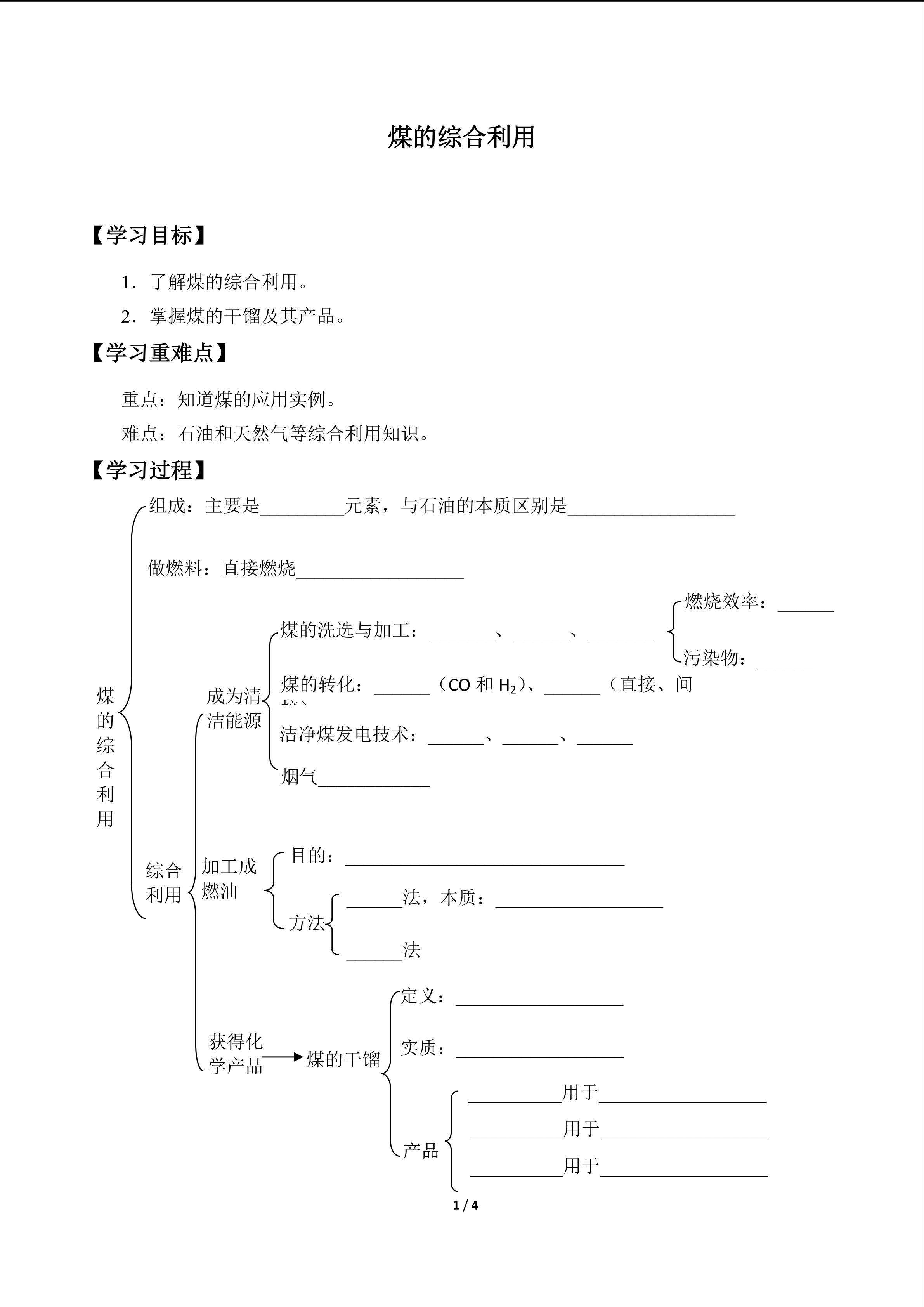 煤的综合利用_学案1