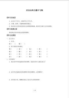 在自由和力量中飞翔_学案1