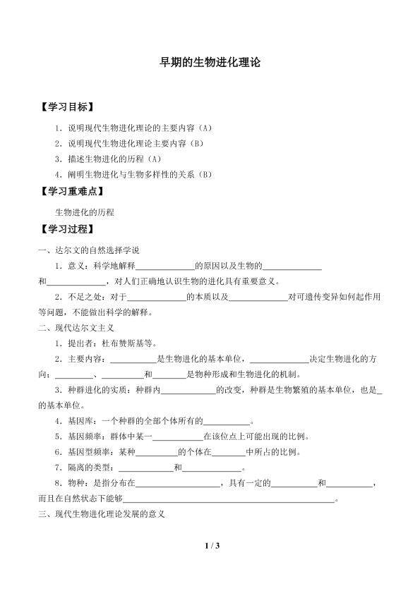 早期的生物进化理论_学案1