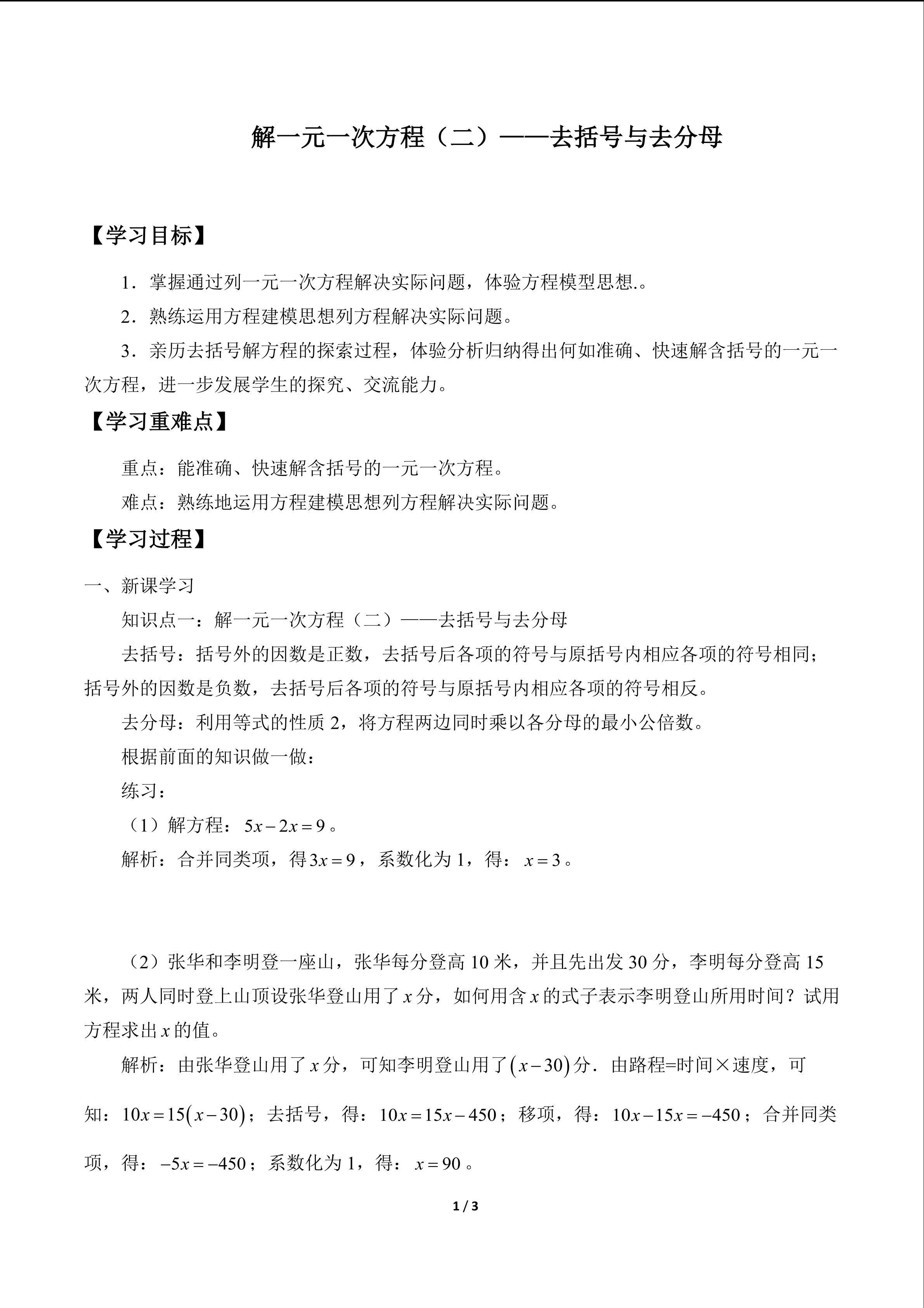 解一元一次方程（二）——去括号与去分母