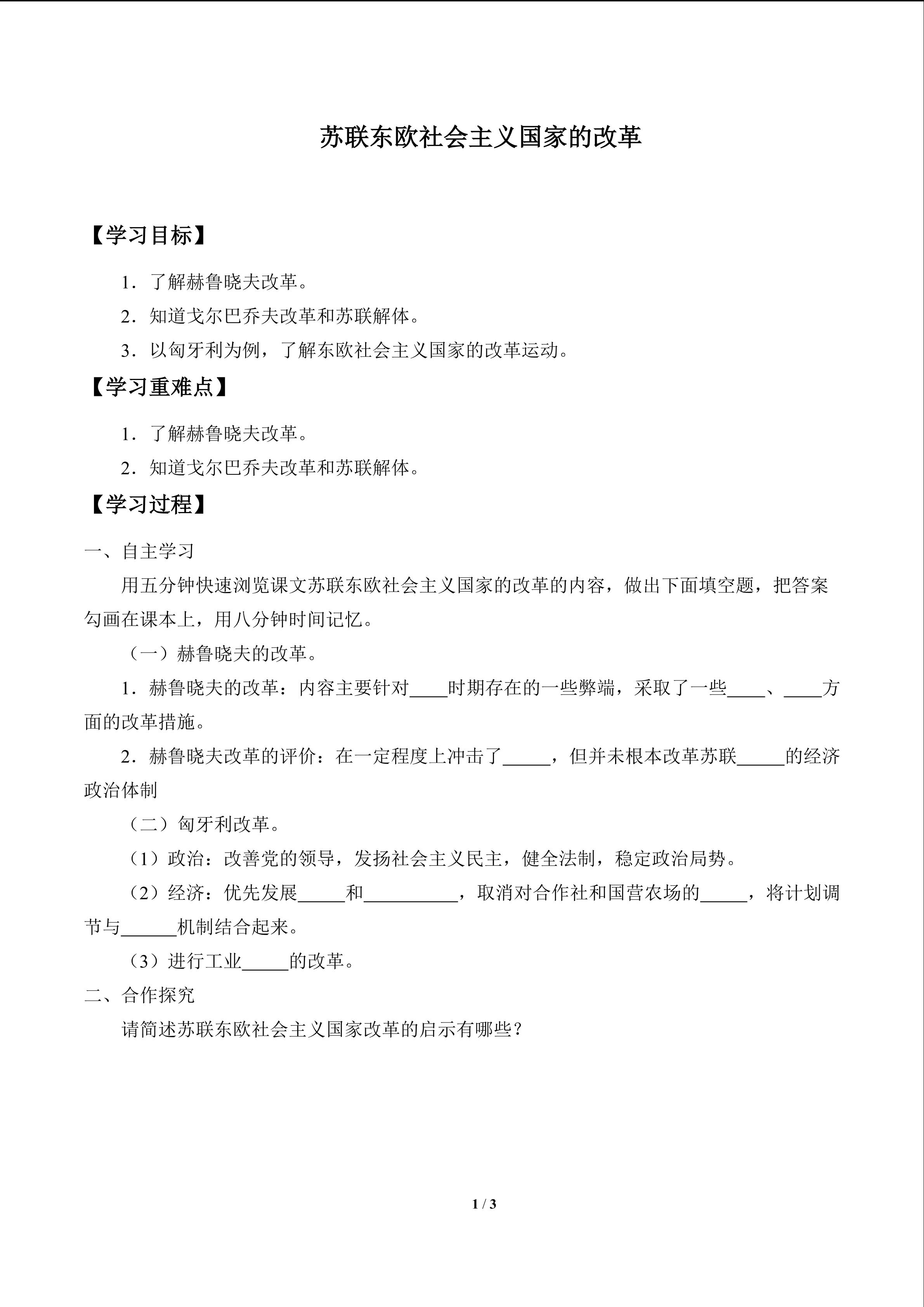 苏联东欧社会主义国家的改革_学案1