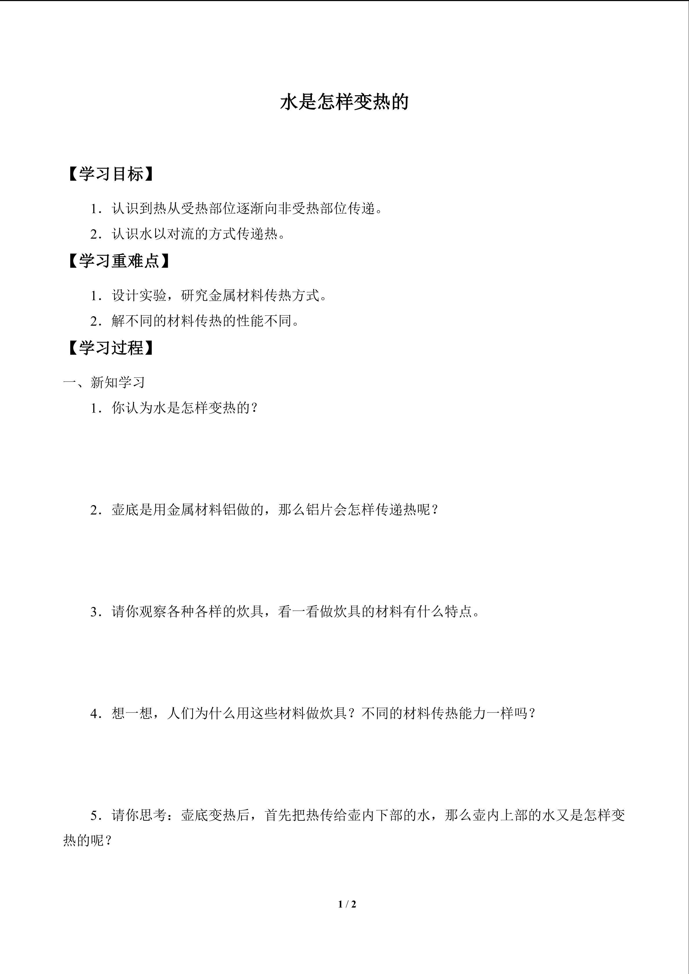 水是怎样变热的_学案1