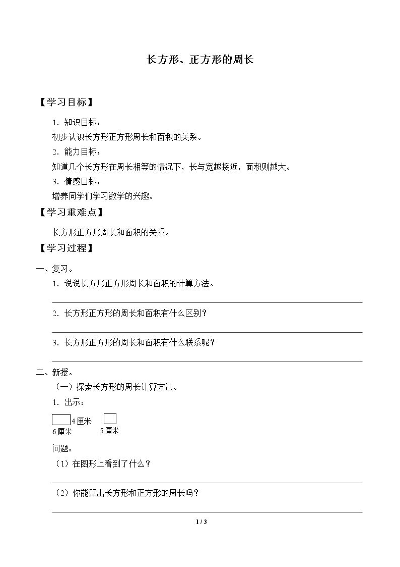 长方形、正方形的周长_学案1